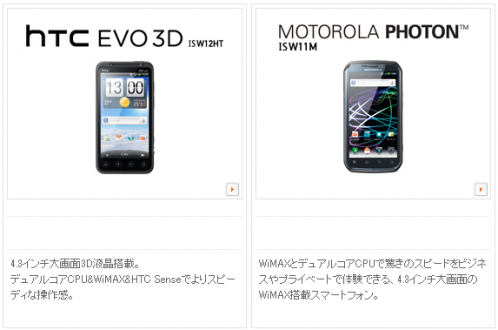 WiMAX対応スマートフォン「MOTOROLA PHOTON ISW11M」+4.3インチ3D液晶やデュアルコアCPUを搭載したHTCのハイエンドWiMAXスマートフォン「htc EVO 3D ISW12HT」 WiMAX対応スマートフォン「MOTOROLA PHOTON ISW11M」+4.3インチ3D液晶やデュアルコアCPUを搭載したHTCのハイエンドWiMAXスマートフォン「htc EVO 3D ISW12HT」