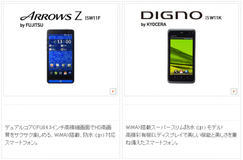 富士通のWiMAX対応スマートフォン「ARROWS Z ISW11F」+京セラのWiMAX対応スマートフォン「DIGNO ISW11K」 富士通のWiMAX対応スマートフォン「ARROWS Z ISW11F」+京セラのWiMAX対応スマートフォン「DIGNO ISW11K」