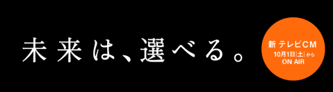 未来は選べる 未来は選べる